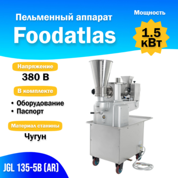 Пельменный аппарат JGL 135-5B (AR) Foodatlas